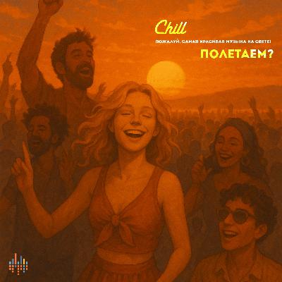 Полетаем. CHILL от 13.11.25.