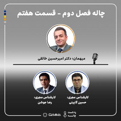 چاله 2- قسمت 7 مهمان: امیرحسین خالقی