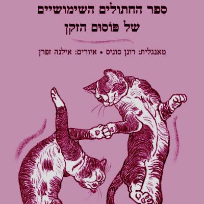 החתולים של ת"ס אליוט