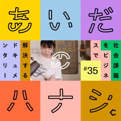 #35 人と人の「ハブ」になる場所。今井が訪れた旭川の「まちなかぶんか小屋」 #35 人と人の「ハブ」になる場所。今井が訪れた旭川の「まちなかぶんか小屋」