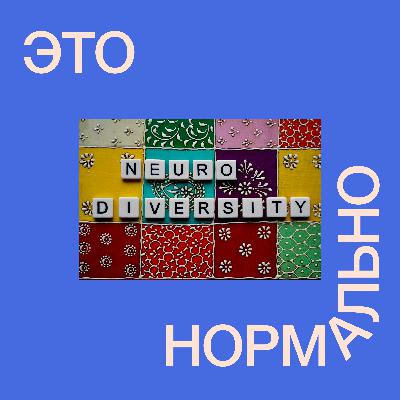 4.2. ты и нейроотличия. часть 1: РАС и СДВГ у женщин и детей — истории, трудности и поддержка
