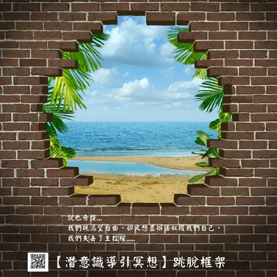 【潛意識導引冥想】跳脫框架、奔向自由