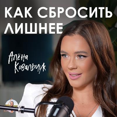 Алёна Ковальчук: как прийти к богатству и здоровью и сбросить лишнее