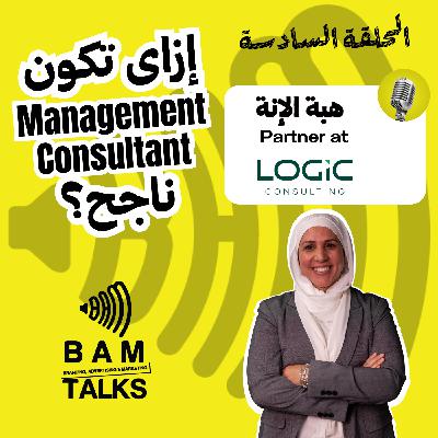 إزاى تكون استشاري اداري ناجح؟