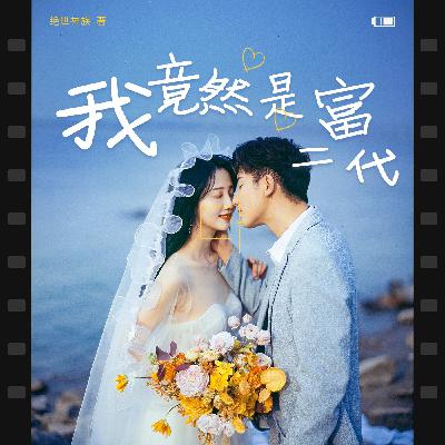 1005 我竟然是富二代-第1005集-大结局（二）