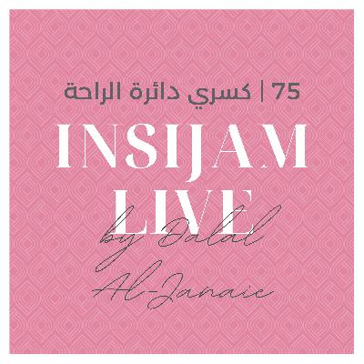 75 | كسري دائرة الراحة