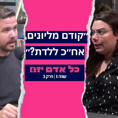 כל אדם יזם | להביא ילד לפני או אחרי הצלחה כלכלית? | פרק 3 עם אבישי גורדון וגילי משולם
