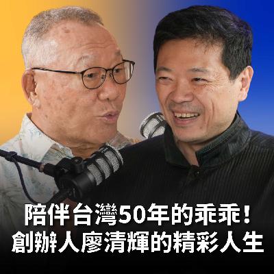 【#哲藝SHOWTIME】EP11 「乖乖」命名的由來原來是這樣！創辦人其實很叛逆？在乖與不乖之間找到平衡點！Feat. 廖清輝