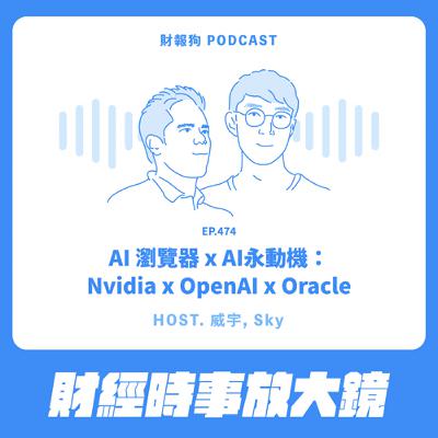 474.【財經時事放大鏡】AI 瀏覽器 x AI永動機:Nvidia x OpenAI x Oracle 474.【財經時事放大鏡】AI 瀏覽器 x AI永動機:Nvidia x OpenAI x Oracle
