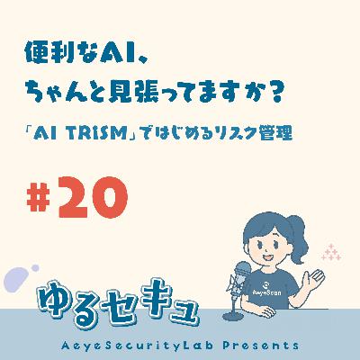 #20 便利なAI、ちゃんと見張ってますか? 「AI TRiSM」ではじめるリスク管理 #20 便利なAI、ちゃんと見張ってますか? 「AI TRiSM」ではじめるリスク管理