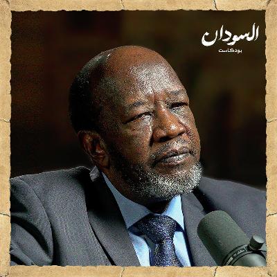 هل السودان سلة غذاء العالم فعلا؟ | السودان بودكاست