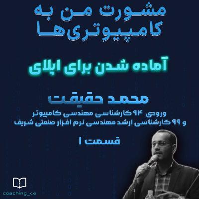 مشورت 1، آماده شدن برای اپلای