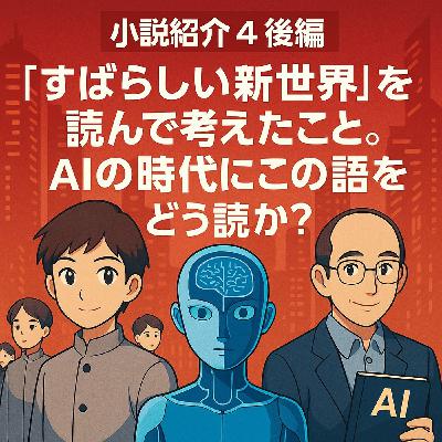 【小説紹介4 後編】すばらしい新世界を読んで考えたこととAI時代にどう読むか？