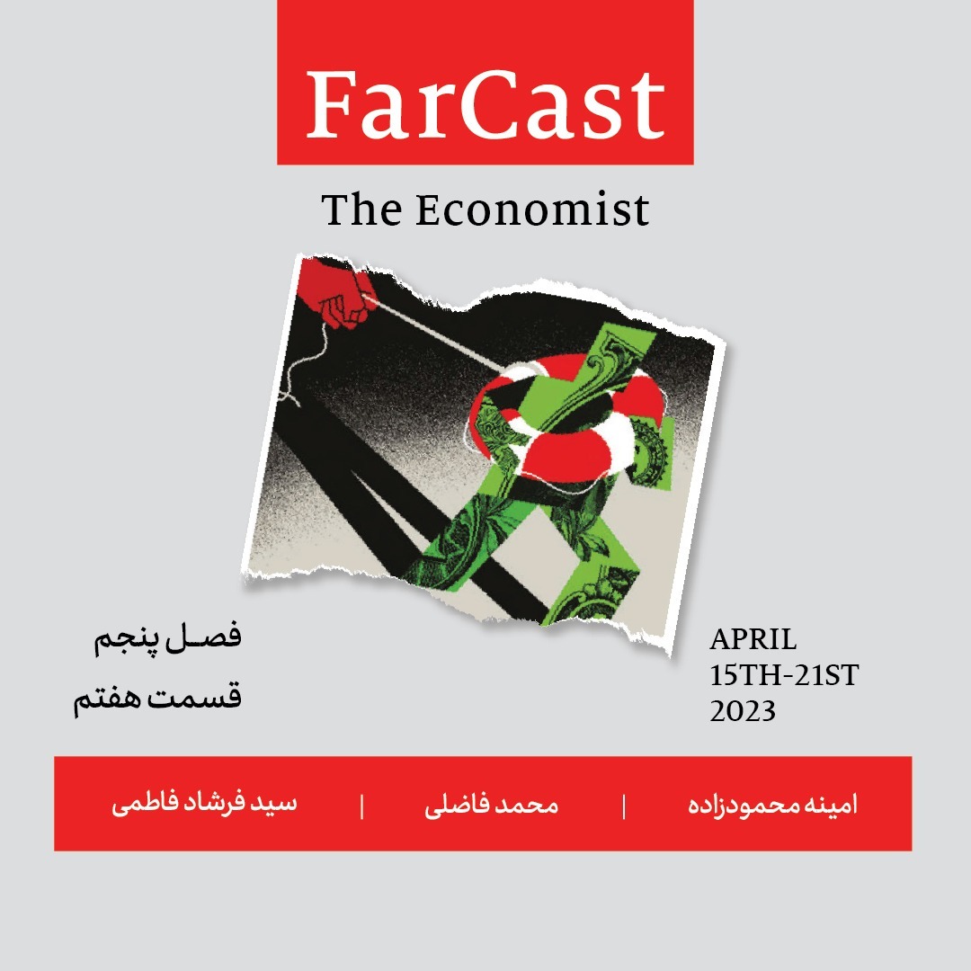 فارکست اکونومیست - قسمت ۷ - فصل ۵ فارکست اکونومیست - قسمت ۷ - فصل ۵