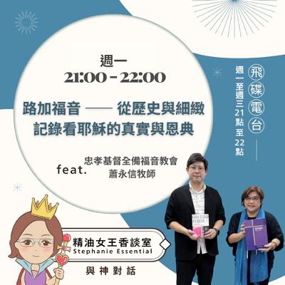 精油女王香談室 X 路加福音 —— 從歷史與細緻記錄看耶穌的真實與恩典-忠孝基督全備福音教會 蕭永信牧師(EP310) 精油女王香談室 X 路加福音 —— 從歷史與細緻記錄看耶穌的真實與恩典-忠孝基督全備福音教會 蕭永信牧師(EP310)