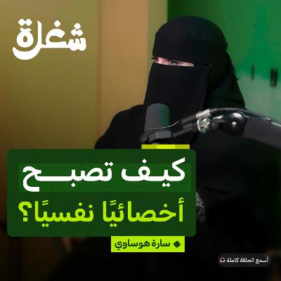 الأخصائي النفسي: كواليس من داخل العيادة