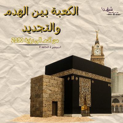 الكعبة بين الهدم والتجديد (من آدم الى رؤية 2030)
