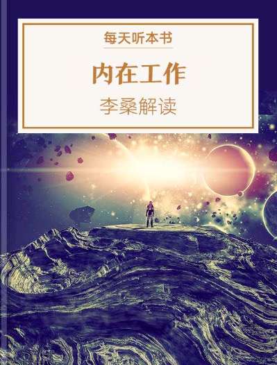 《内在工作》| 5.5 episode artwork
