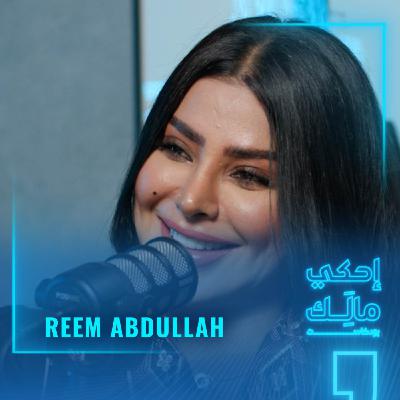 القصة ١٣: ريم عبدالله