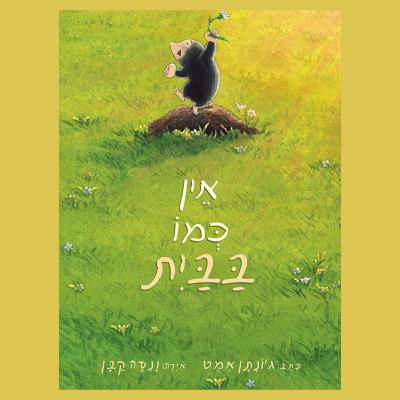 אין כמו בבית כתב - ג'ונתן אמט