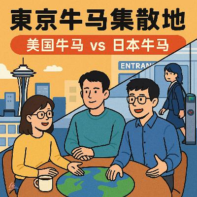 Vol.019 Google牛马来东京莅临指导工作:美国打工梦 vs 日本社畜魂 🐂💻 Vol.019 Google牛马来东京莅临指导工作:美国打工梦 vs 日本社畜魂 🐂💻