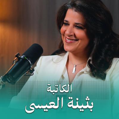 بالنسبة للرقابة لا يوجد ميزان لقيمة الكتاب | بودكاست في الجوهر مع الكاتبة بثينة العيسى