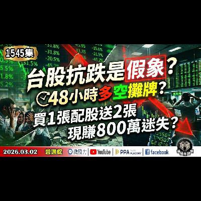 台股抗跌是假象？48小時多空攤牌？買1張配股送2張！現賺800萬迷失？《我是金錢爆》普通錠 2026.0302 #大K分析師(曾煥文) #財經V怪客(馮泉富) #張文赫(台股|美股|川普|戰爭)