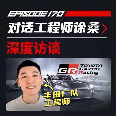 怎么把丰田卖给车队老板维斯塔潘? | 飞驰圈®x徐桑Part2 怎么把丰田卖给车队老板维斯塔潘? | 飞驰圈®x徐桑Part2