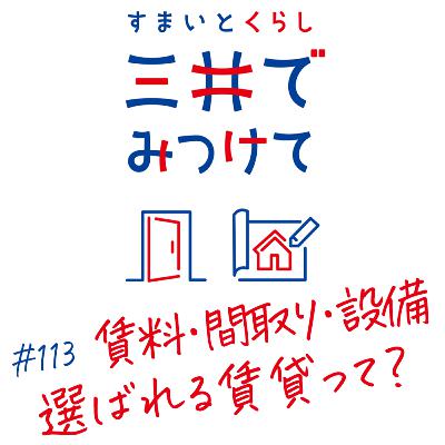 #113 すまいとくらし 三井でみつけて「賃料・間取り・設備から見る“選ばれる賃貸”の理由」