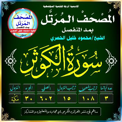 (108) سُورَةُ الكَوثَرِ