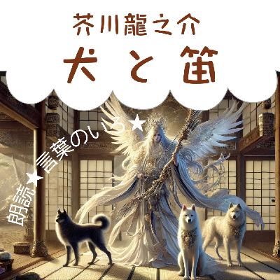 【朗読】芥川龍之介　犬と笛