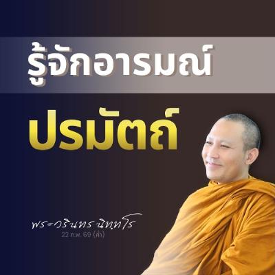 จิตรู้ทั้งบัญญัติและปรมัตถ์ เรียนหลัก..เพื่อรู้จักและแยกออก | พระวรินทร นิทฺทโร | 22 ก.พ. 69 (ค่ำ)