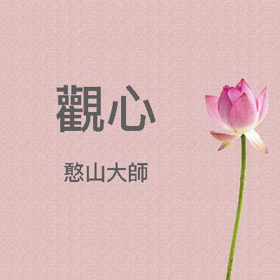 《觀心》憨山大師