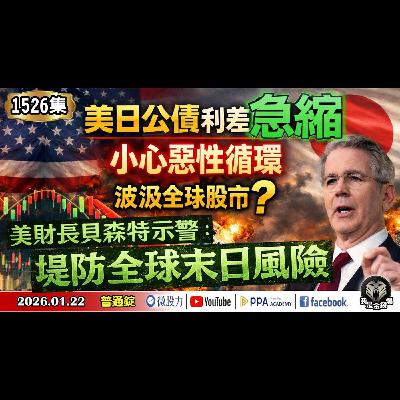 美日公債利差「急縮」!小心惡性循環波汲全球股市?美財長貝森特示警:堤防全球末日風險!《我是金錢爆》普通錠 2026.0122 #大K分析師(曾煥文) #財經V怪客(馮泉富) #黃啟乙(川普|衛星) 美日公債利差「急縮」!小心惡性循環波汲全球股市?美財長貝森特示警:堤防全球末日風險!《我是金錢爆》普通錠 2026.0122 #大K分析師(曾煥文) #財經V怪客(馮泉富) #黃啟乙(川普|衛星)