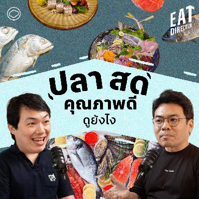 Eat Direction | EP. 27 | วิธีเลือกและสังเกตปลาคุณภาพดี อัปเดตปี 2025 - The Cloud Podcast Eat Direction | EP. 27 | วิธีเลือกและสังเกตปลาคุณภาพดี อัปเดตปี 2025 - The Cloud Podcast