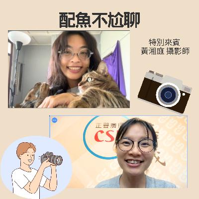 EP245─配魚配話匣63【拍攝前的大小事，準備好能避免麻煩事！】ft.黃湘庭