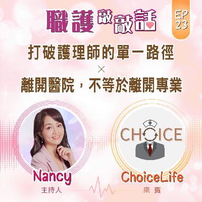 EP23|打破護理師的單一路徑:離開醫院,不等於離開專業 ft. ChoiceLife EP23|打破護理師的單一路徑:離開醫院,不等於離開專業 ft. ChoiceLife