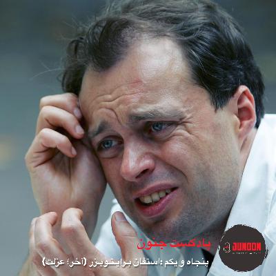 ۵۱- استفان برایتویزر (آخر؛ سارق آرام)