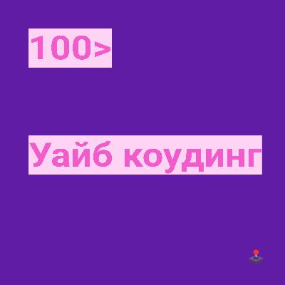 100. Уайб коудинг