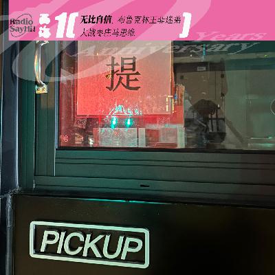 无比自信，布鲁克林王菲迷弟大战枣庄马思唯