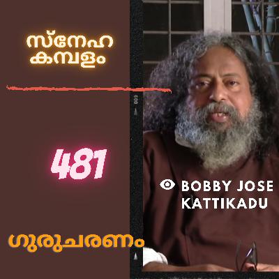 സ്നേഹ കമ്പളം: ഗുരുചരണം: ബോബി ജോസ് കട്ടിക്കാട്: Gurucharanam: Fr Jose Bobby Kattikadu EPS:481 സ്നേഹ കമ്പളം: ഗുരുചരണം: ബോബി ജോസ് കട്ടിക്കാട്: Gurucharanam: Fr Jose Bobby Kattikadu EPS:481