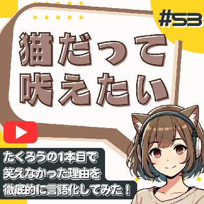 【短縮版】【M-1考察】たくろうの1本目が微妙だった人へ｜演技論から読み解く2025決勝戦 from Radiotalk