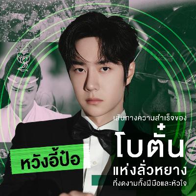 หวังอี้ป๋อ: เส้นทางความสำเร็จของ 'โบตั๋นแห่งลั่วหยาง' ที่งดงามทั้งฝีมือและหัวใจ | The Moment