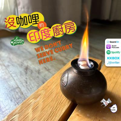 S6E5.消化不只一種火，維持好火很重要