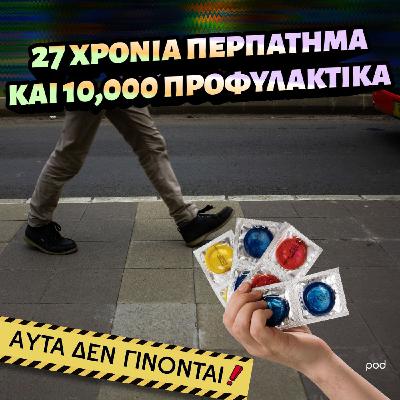 27 χρόνια περπάτημα και 10.000 προφυλακτικά
