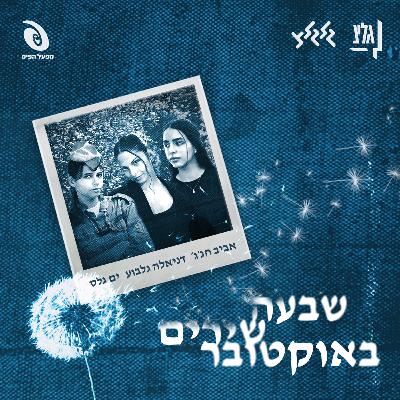 שבעה שירים באוקטובר - אביב חג׳ג׳ ים גלס ודניאלה גלבוע