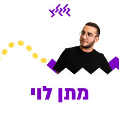 ט״ו באב בגלגלצ: מתן לוי ואחינעם בר בספיישל שירי קיטש