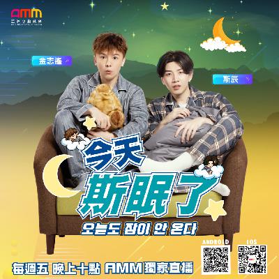 《今天斯眠了》EP6 分手後還能繼續做朋友嗎？ ｜斯辰 SiChen X 金志遙 JIN