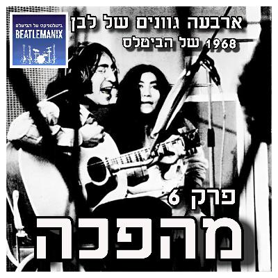 פרק 121 - ארבעה גוונים של לבן - 1968 של הביטלס - פרק 6 - מהפכה פרק 121 - ארבעה גוונים של לבן - 1968 של הביטלס - פרק 6 - מהפכה