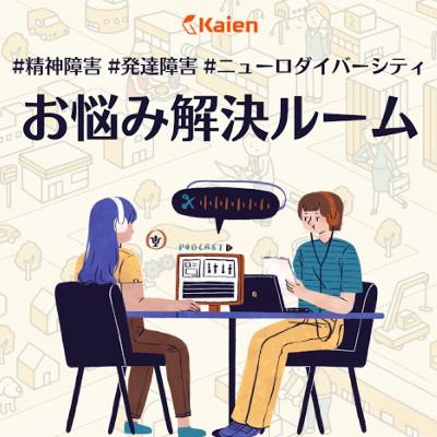 【2025.11.6(木)19:30】Kaienお悩み解決ルーム:大阪市の福祉関連会社「絆ホールディングス」 障害者就労支援の加算金、再雇用を繰り返し20億円超を過大受給か #発達障害 #精神障害 【2025.11.6(木)19:30】Kaienお悩み解決ルーム:大阪市の福祉関連会社「絆ホールディングス」 障害者就労支援の加算金、再雇用を繰り返し20億円超を過大受給か #発達障害 #精神障害